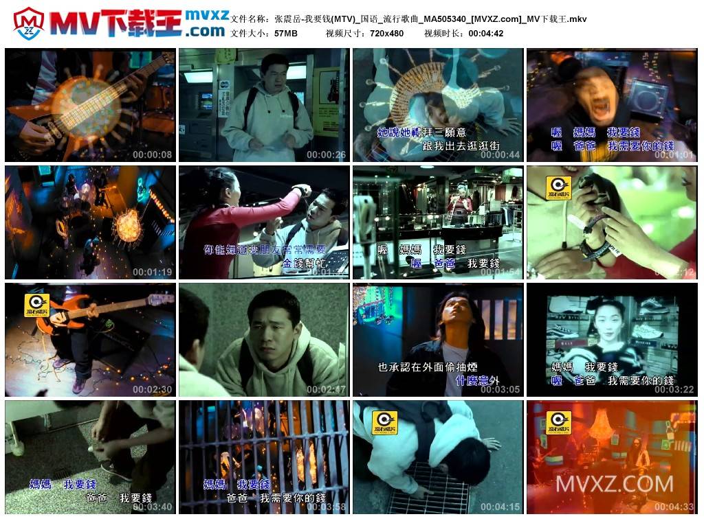 张震岳-我要钱(MTV)_国语_流行歌曲_MA505340